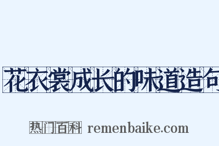 花衣裳成长的味道造句是什么意思的图片
